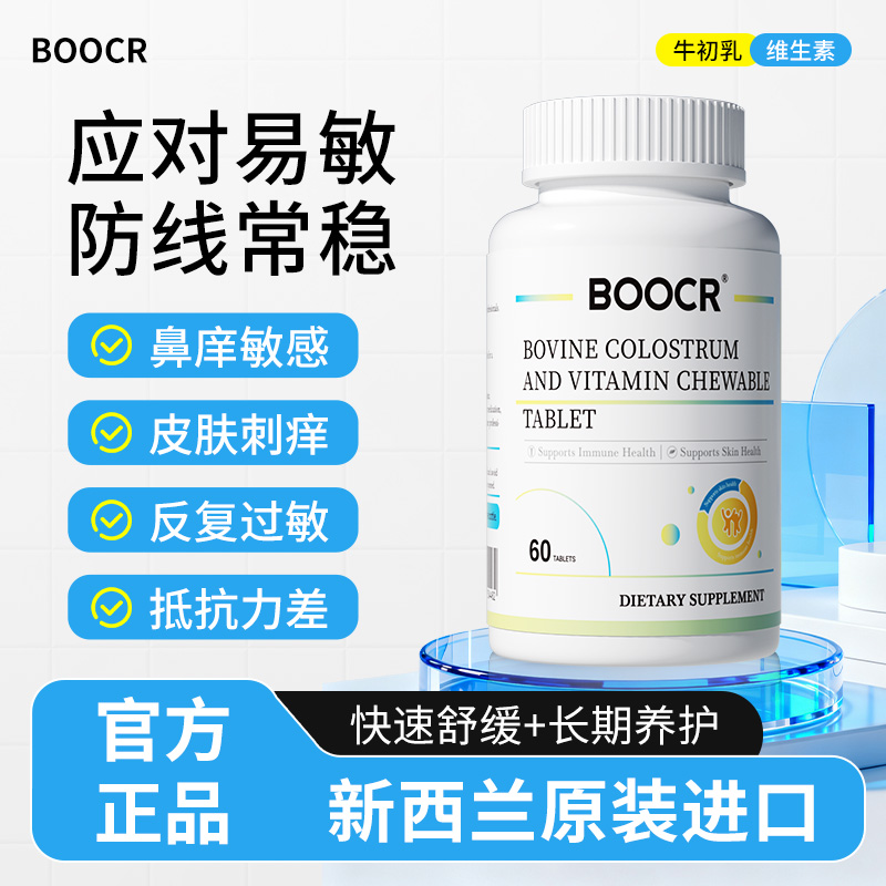 BoocrBoocr牛初乳维生素咀嚼片 - 产品实拍图